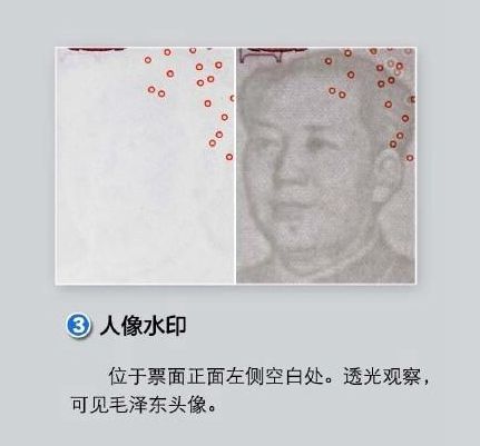 防伪标识三:人像水印。 来自央行 防伪标识三:人像水印。 来自央行