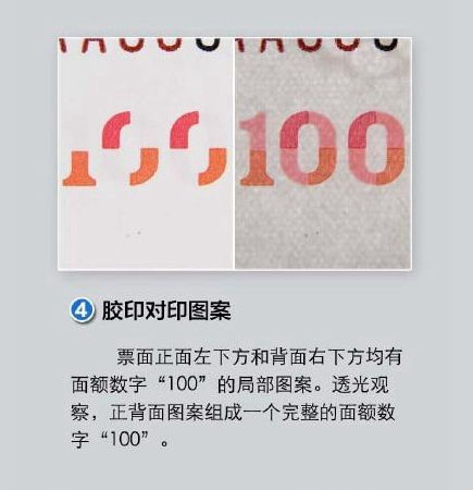 防伪标识四:胶印对印图案。 来自央行 防伪标识四:胶印对印图案。 来自央行