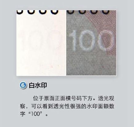 防伪标识六:白水印。 来自央行 防伪标识六:白水印。 来自央行