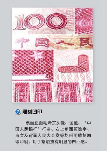 防伪标识七:雕刻凹印。 来自央行 防伪标识七:雕刻凹印。 来自央行