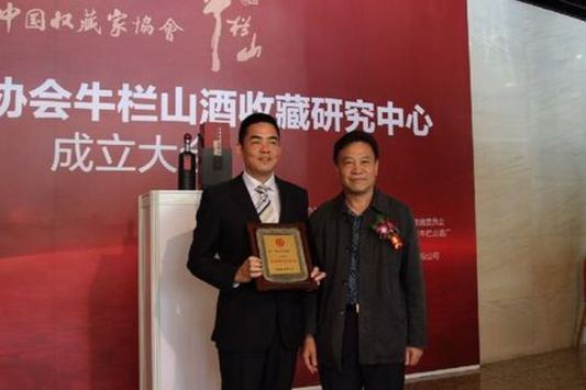 中国收藏家协会牛栏山酒收藏研究中心正式成立