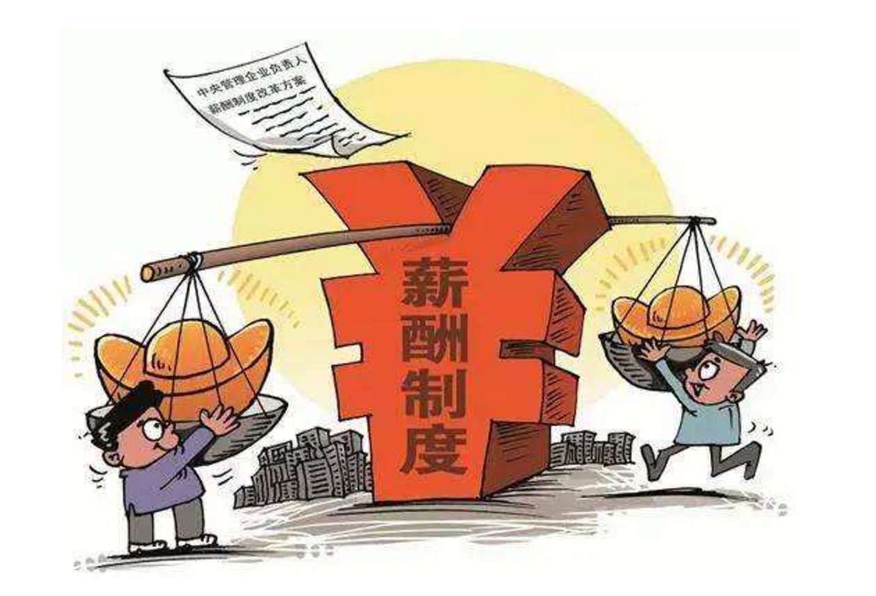 薪酬制度改革促国企高质量发展