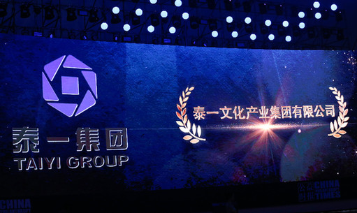 泰一集团荣膺十大年度慈善企业称号