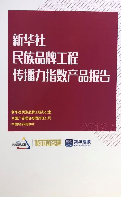 《新华社民族品牌工程传播力指数产品报告》在沪发布