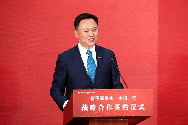 新华社和中国一汽签署战略合作协议