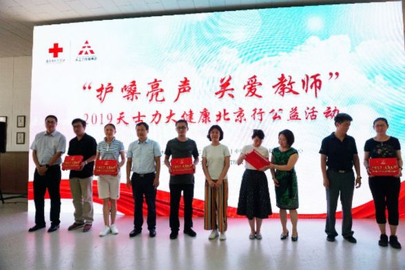 护嗓亮声 关爱教师:天士力大健康北京行公益活动在京举办