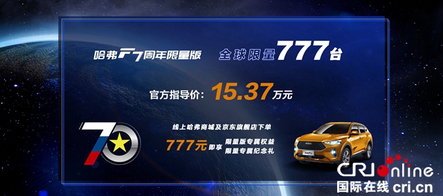 汽车频道【供稿】【资讯】挺进欧洲 智在全球 哈弗F7周年限量版上市售15.37万元 全球限量777台