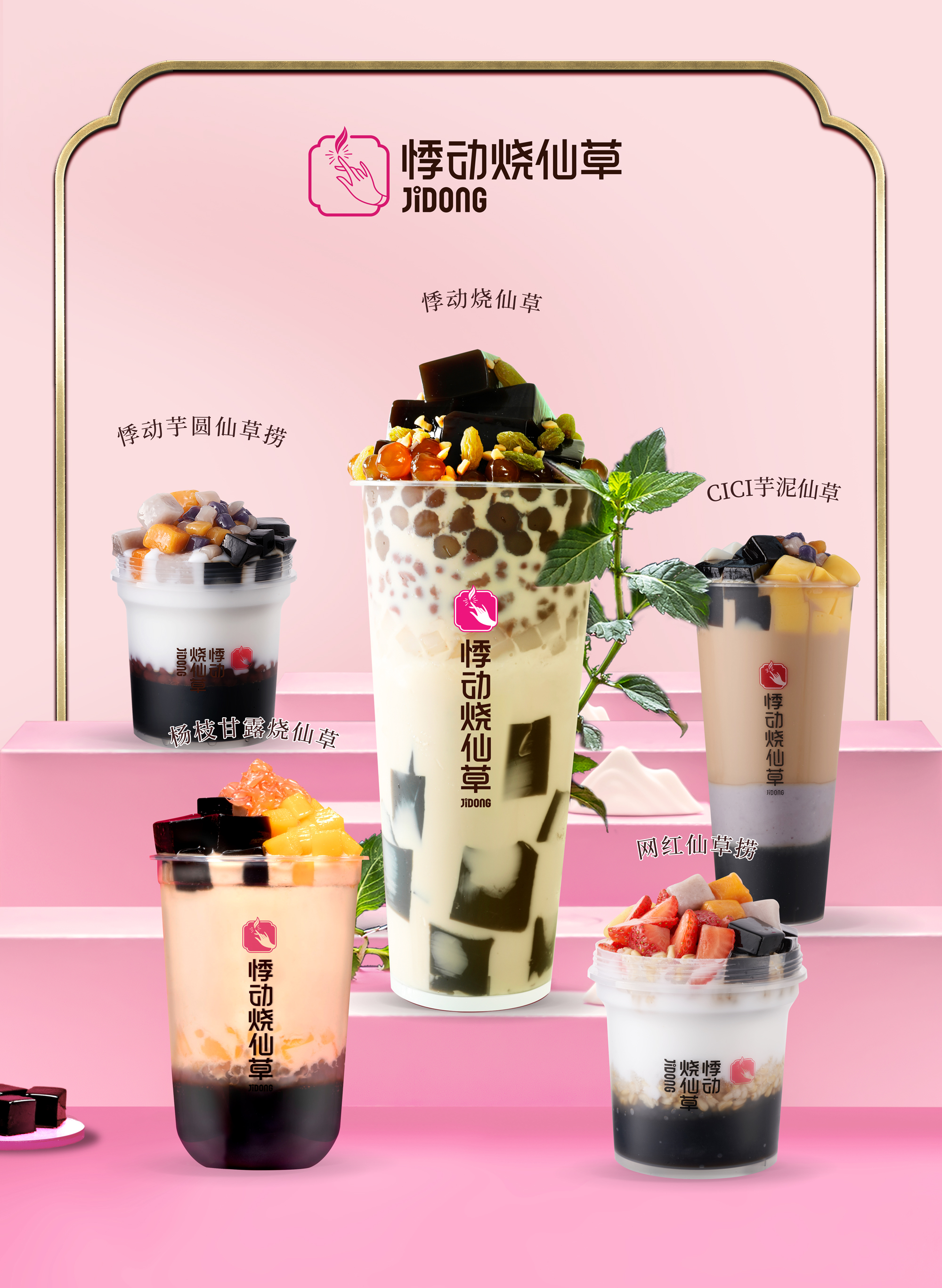 悸动烧仙草-仙草系列产品