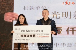 光明新零售与中华慈善总会签约合作捐款千万