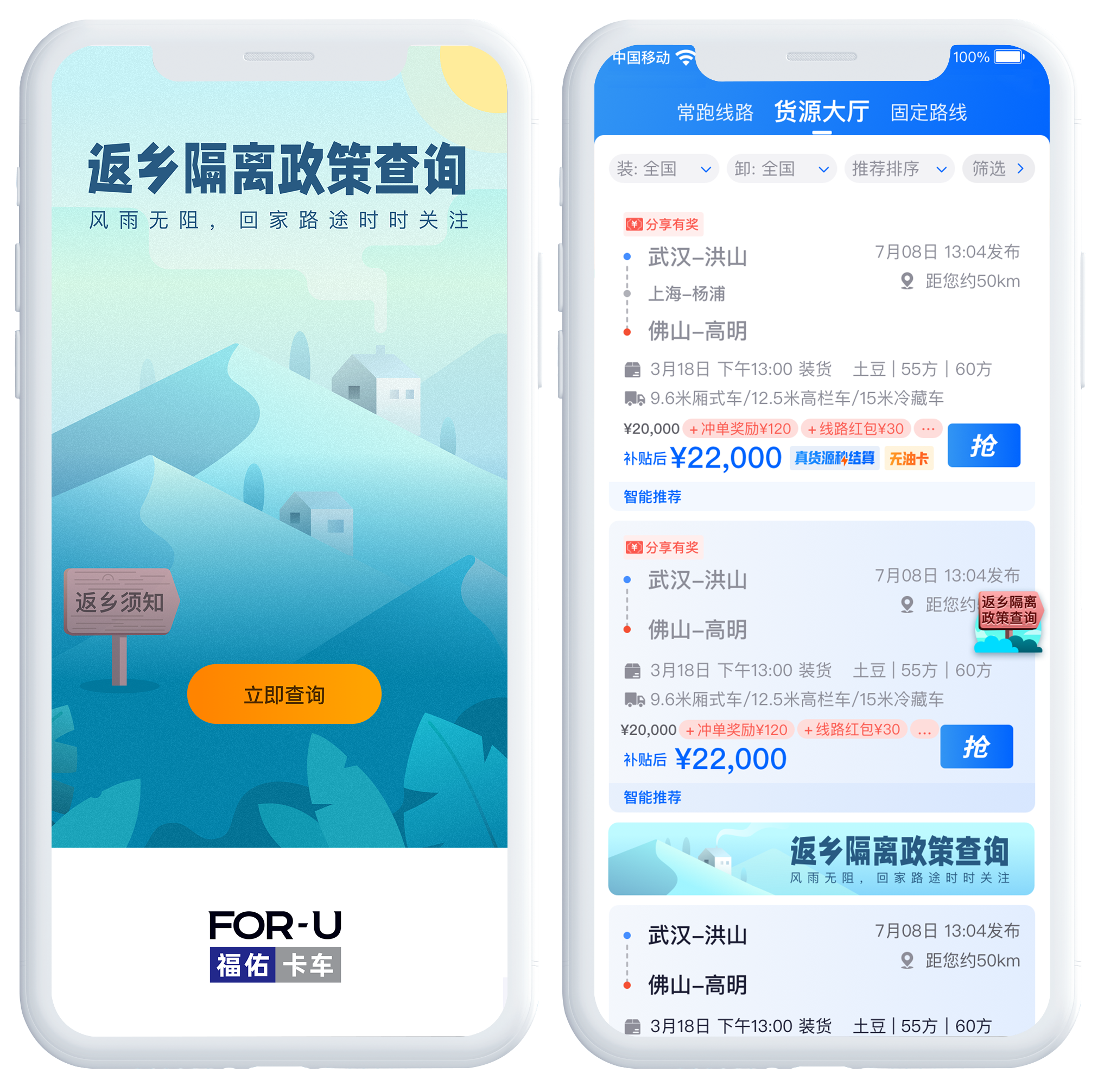 福佑卡车司机端上线“返乡隔离政策查询”功能
