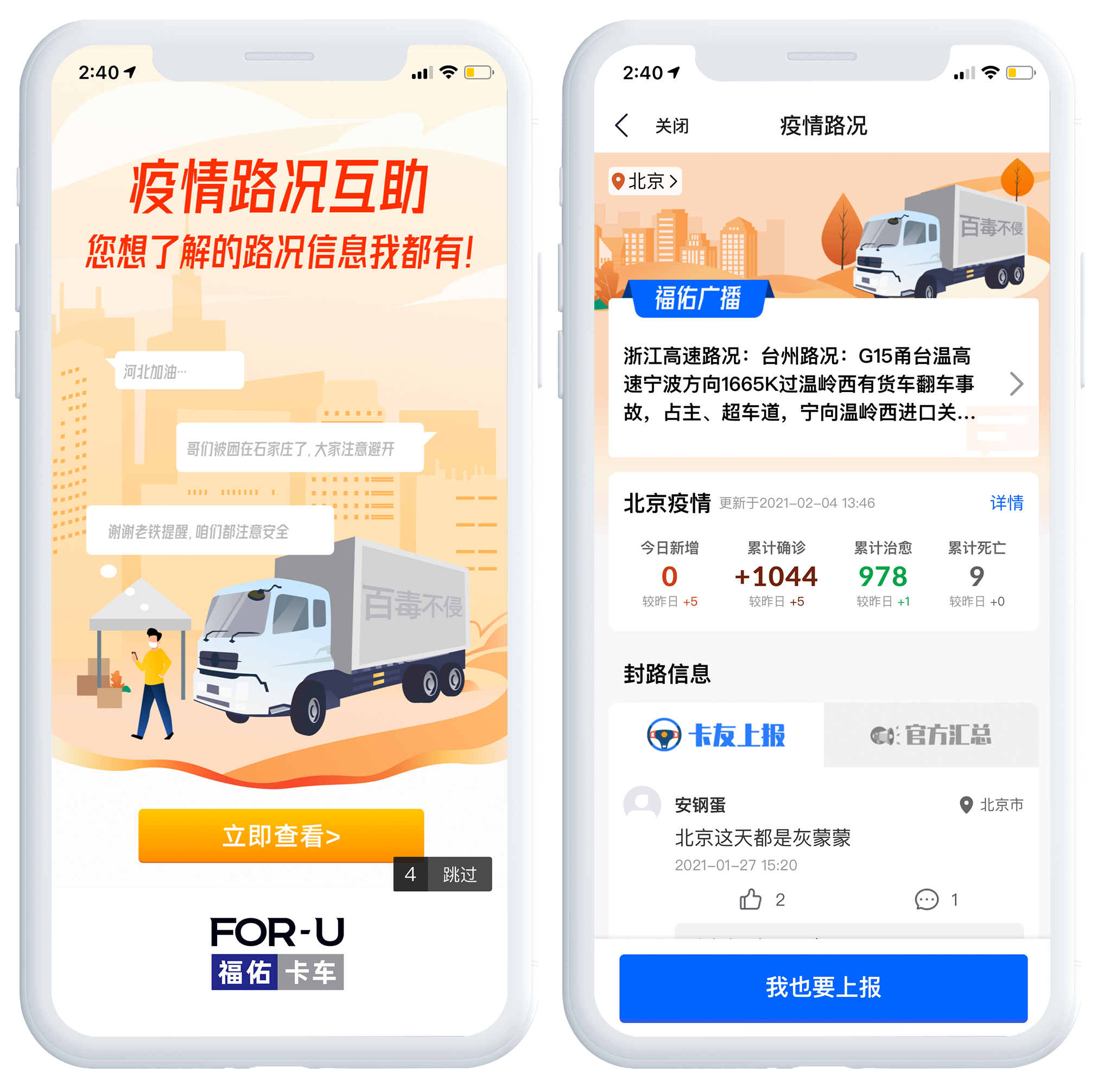 福佑卡车司机端上线“返乡隔离政策查询”功能