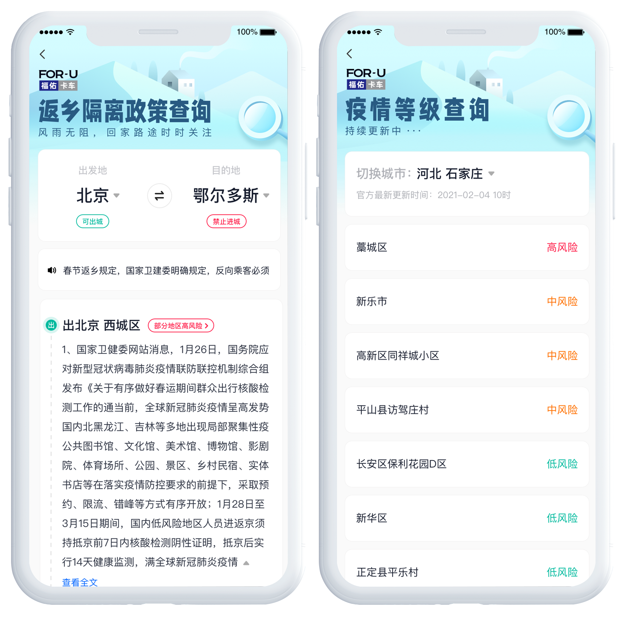 福佑卡车司机端上线“返乡隔离政策查询”功能