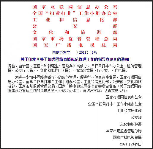 七部门联合下文加强网络直播行业正面引导 重点规范网络打赏行为