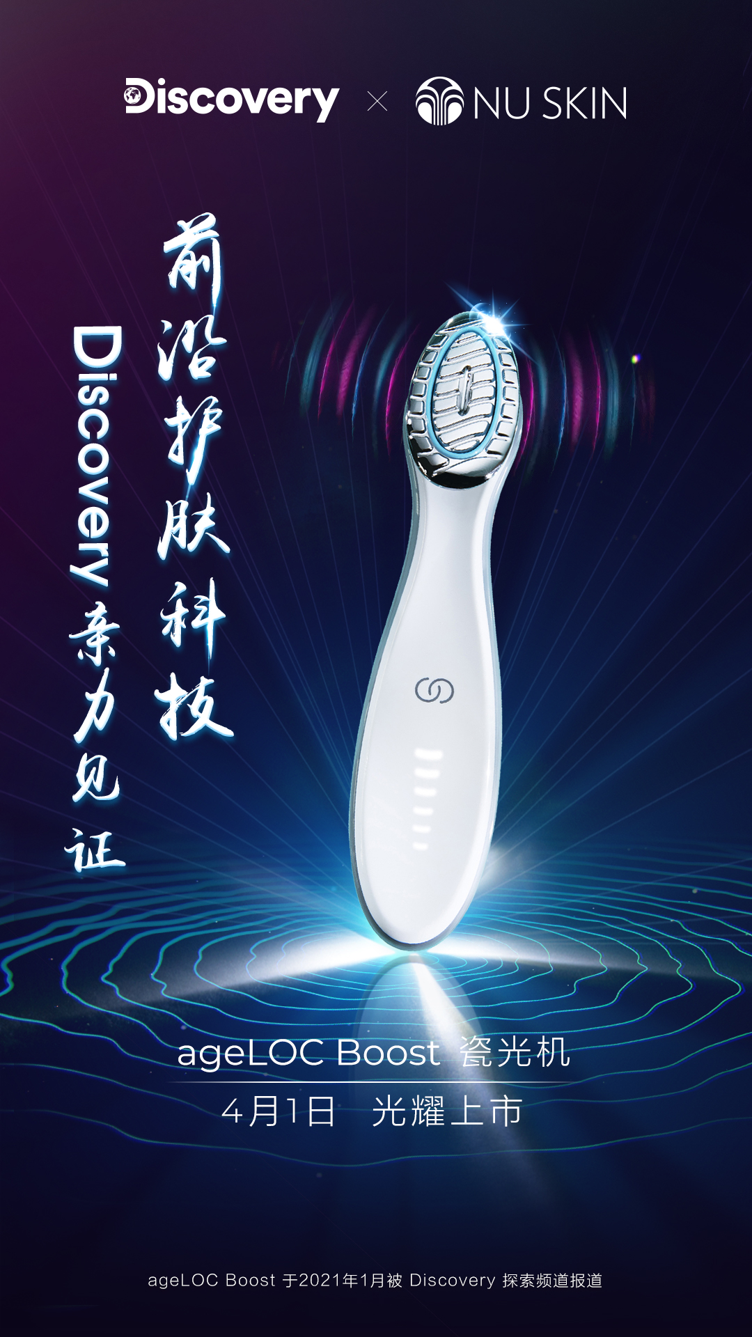 NU SKIN解锁科技之美 ageLOC瓷光机闪耀上市插图