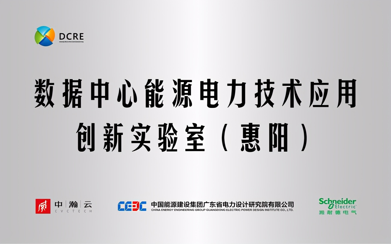 施耐德电气携手中瀚云、中国能建广东院合作共建创新实验室