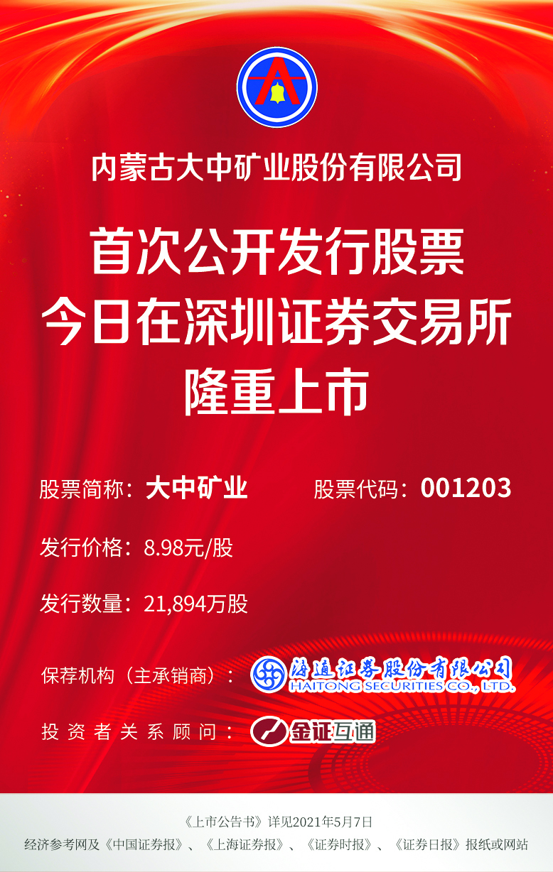 大中矿业今日在深交所上市