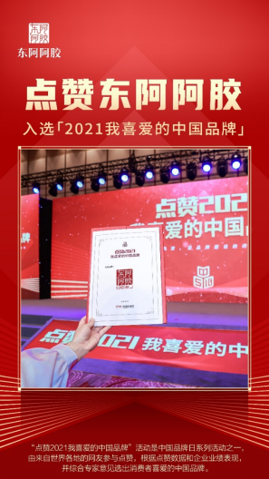 阿胶品牌排行榜_2021中国品牌价值老字号品牌榜发布东阿阿胶高品牌强度跻身榜单前列