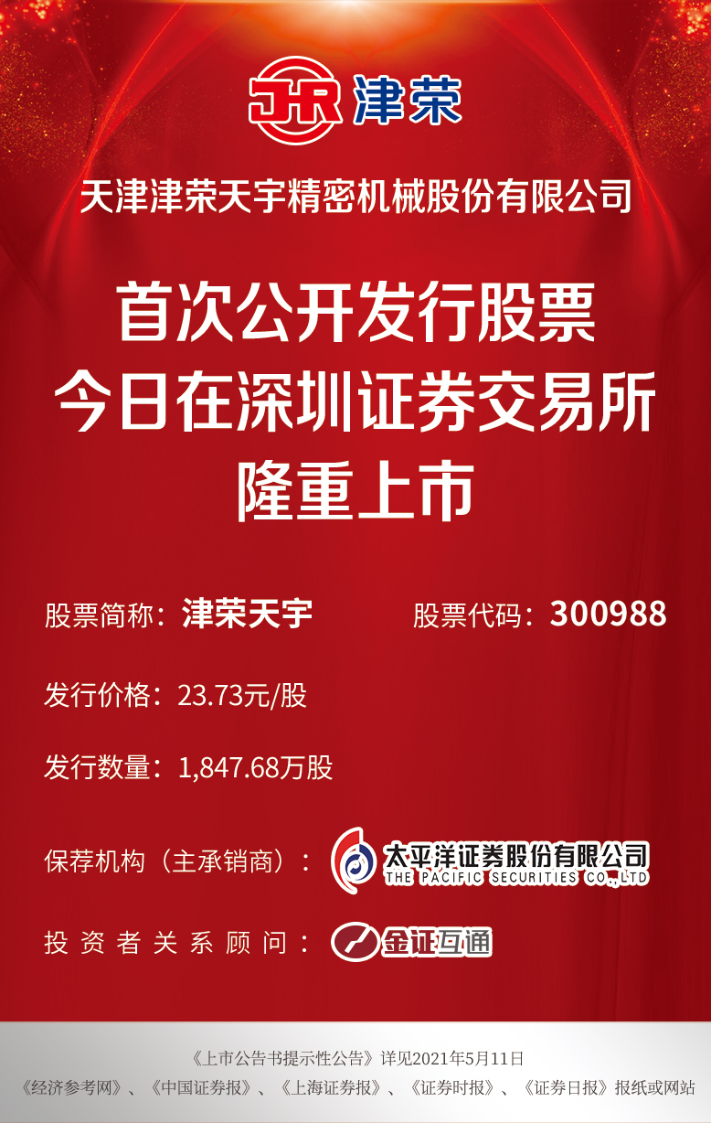 津荣天宇今日在深交所上市