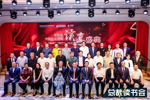 倡导全民阅读推动企业读书第五届中国企业领袖读享盛典