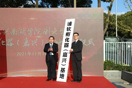 政府搭台、校企共融！嘉兴南湖学院创业学院正式揭牌