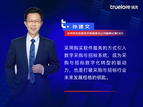 北京筑龙孙建文采购与招标数字化转型的破与立