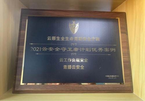 青藤荣获信通院“云安全守卫者计划”优秀案例bob全站app(图1)