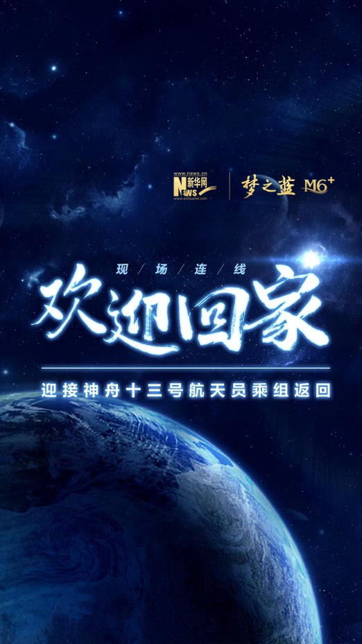 太空三人组“出差”归来梦之蓝M6+见证航天梦新高度