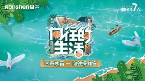 比蘑菇屋还能“装”的容声冰箱来了，海岛美食统统装下-家电圈官网