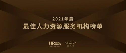 HRoot 2021年度最佳人力资源机构榜单揭晓金柚网等多家HR SaaS服务商(图1)