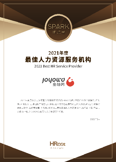 HRoot 2021年度最佳人力资源机构榜单揭晓金柚网等多家HR SaaS服务商(图3)