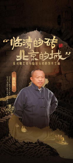“临清的砖北京的城”——“一根筋”的赵庆安让临清贡砖再次见证辉煌(图1)
