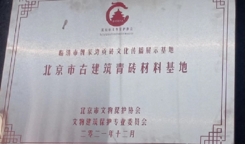 “临清的砖北京的城”——“一根筋”的赵庆安让临清贡砖再次见证辉煌(图3)