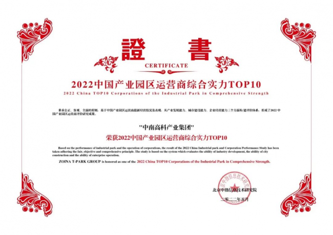 连续两年入选产业园区运营商综合实力十强中南高科再获殊荣！