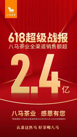 火星电竞官网八马茶业“618”全渠道销售额超24亿持续领跑茶行业(图1)