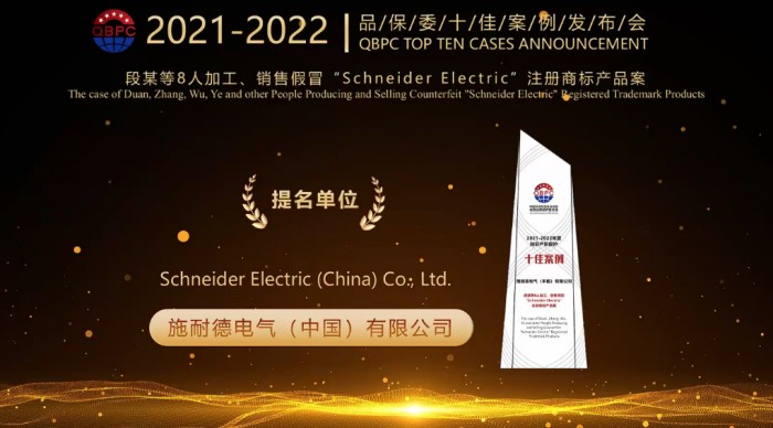 积极保护创新成果 施耐德电气连续九年入选“十佳案例”bob全站app(图1)
