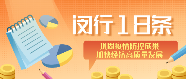 “闵行18条”发布1月有余退税费、稳岗位、助融资等作用已初步见效