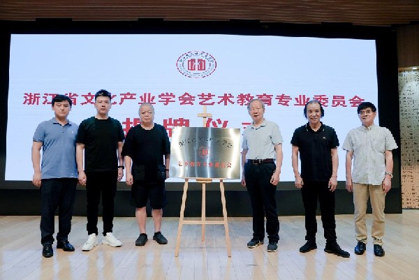 浙江省文化产业学会艺术教育专业委员会成立,科技·艺术·教育的创新赋能