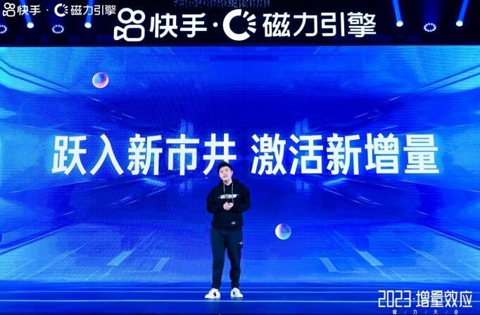 快手2023磁力大会：释放商业新增量 全面增效客户价值