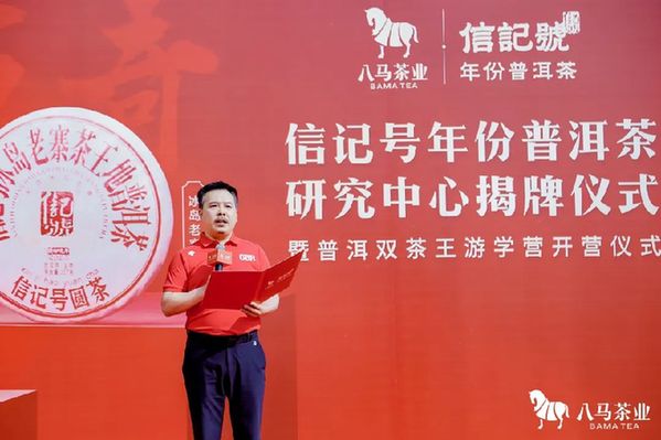 JN江南体育“信记号年份普洱茶研究中心”揭牌仪式暨普洱双茶王游学营开营仪式成功举(图2)