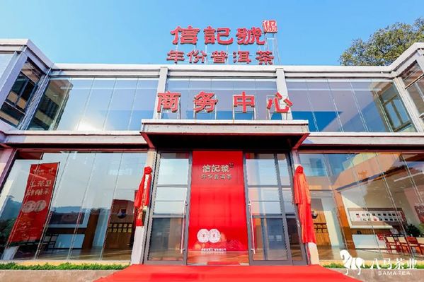 JN江南体育“信记号年份普洱茶研究中心”揭牌仪式暨普洱双茶王游学营开营仪式成功举(图4)