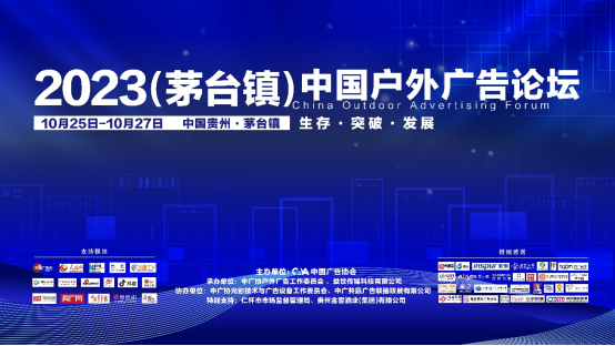 2023（茅台镇BOB全站）中国户外广告论坛在贵州茅台镇举办(图1)