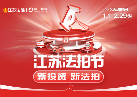 京东江苏法拍节开启总估值超9亿元的丰富拍品即将开拍