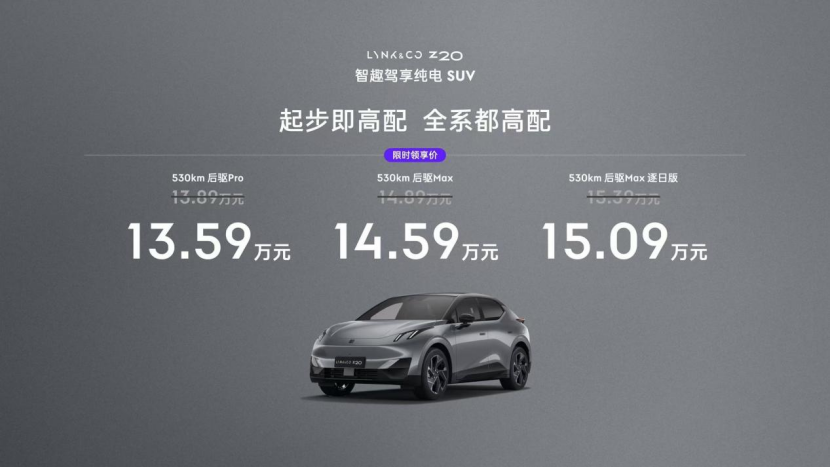 限時(shí)領(lǐng)享價(jià)13.59萬元起 領(lǐng)克Z20正式上市
