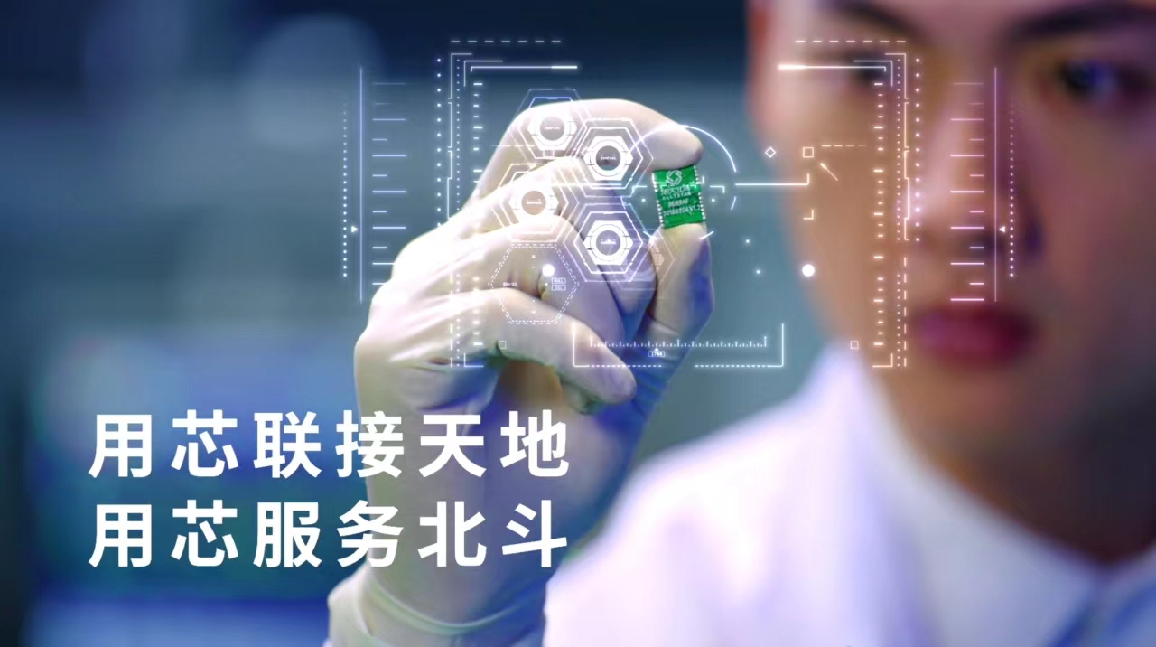寻找“独角兽”丨斗芯片赋能百业　华大北斗点亮“星途”
