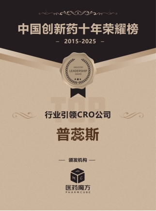 “中国创新药十年荣耀榜”揭晓普蕊斯获“行