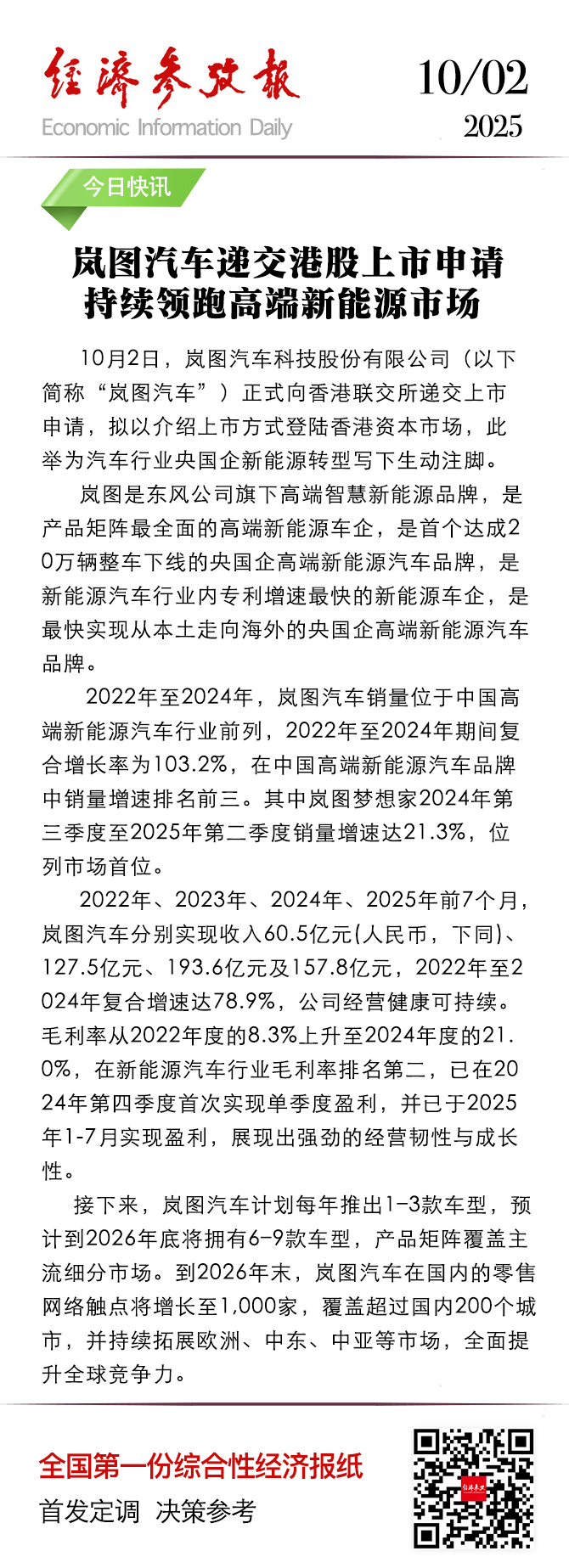 岚图汽车递交港股上市申请，能否持续领跑高端新能源市场？