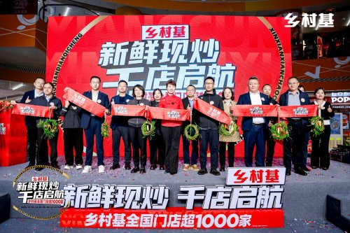 真人游戏第一品牌乡村基全国门店破千|播狗|以“现炒”战略推动