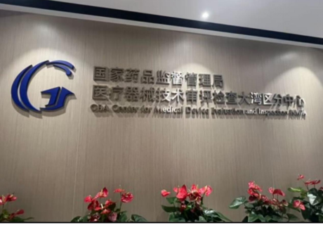 必威西汉姆联官网国家药监局器械大湾区分中心助推粤港澳创新医疗器械产业发展