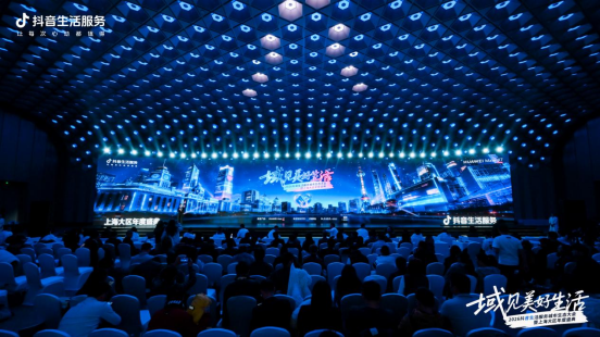 抖音生活服务城市生态大会上海站举办(图1)