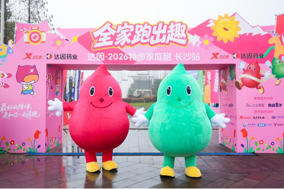 携手特步全家跑出趣 达因药业用“科学营养+合理运动”为儿童健康成长赋能(图4)